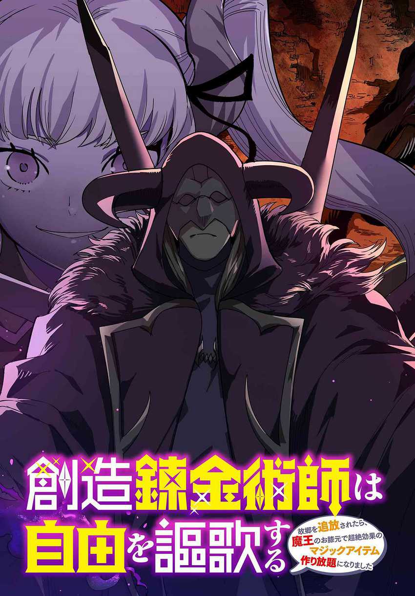 Souzou Renkinjutsushi wa Jiyuu wo Ouka suru: Kokyou wo Tsuihou saretara, Maou no Ohizamoto de Chouzetsu Kouka no Magic Item Tsukuri-houdai ni Narimashita Chapter 12.1 - halaman 4