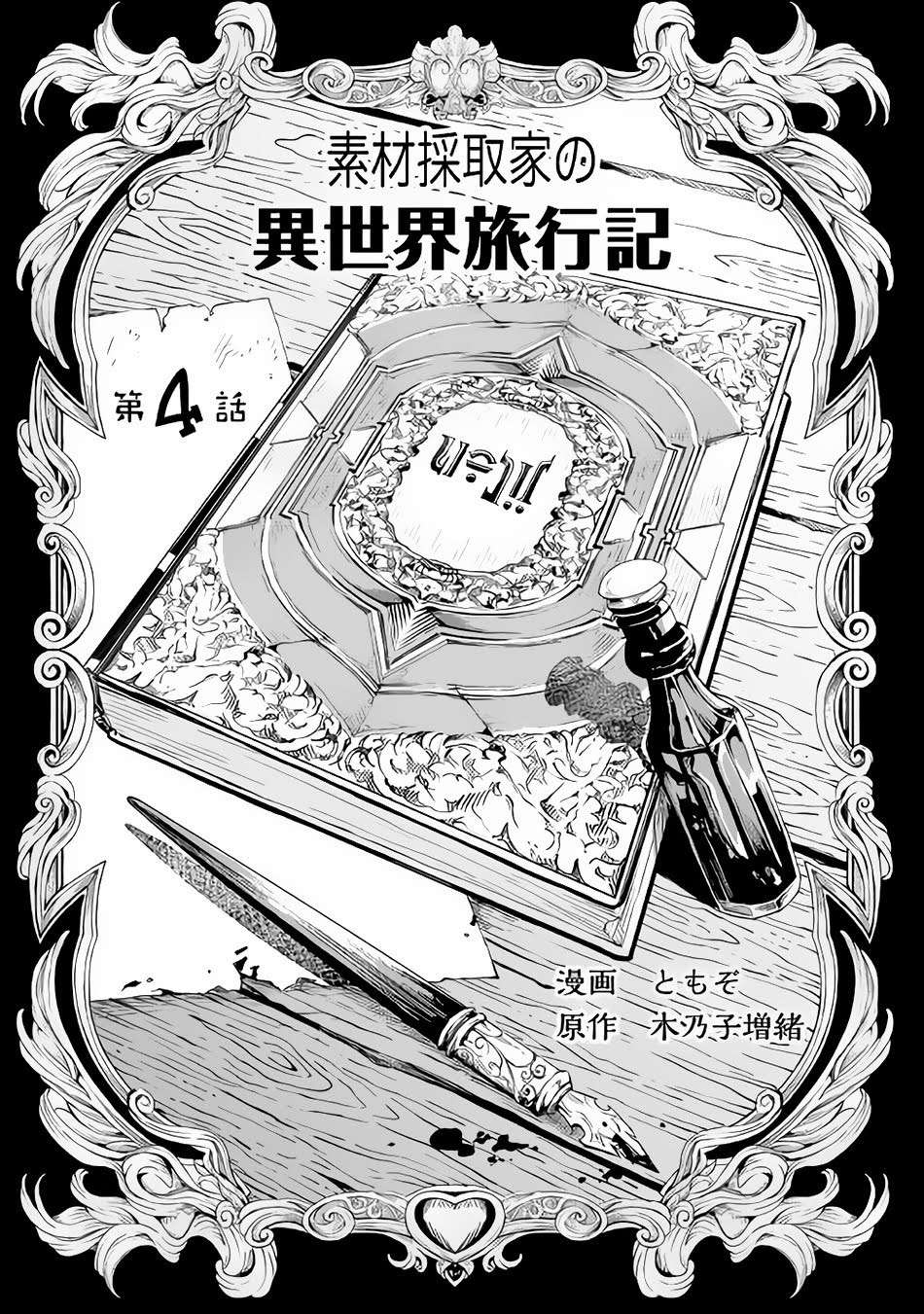 Sozai Saishuka no Isekai Ryokouki Chapter 4 - halaman 5