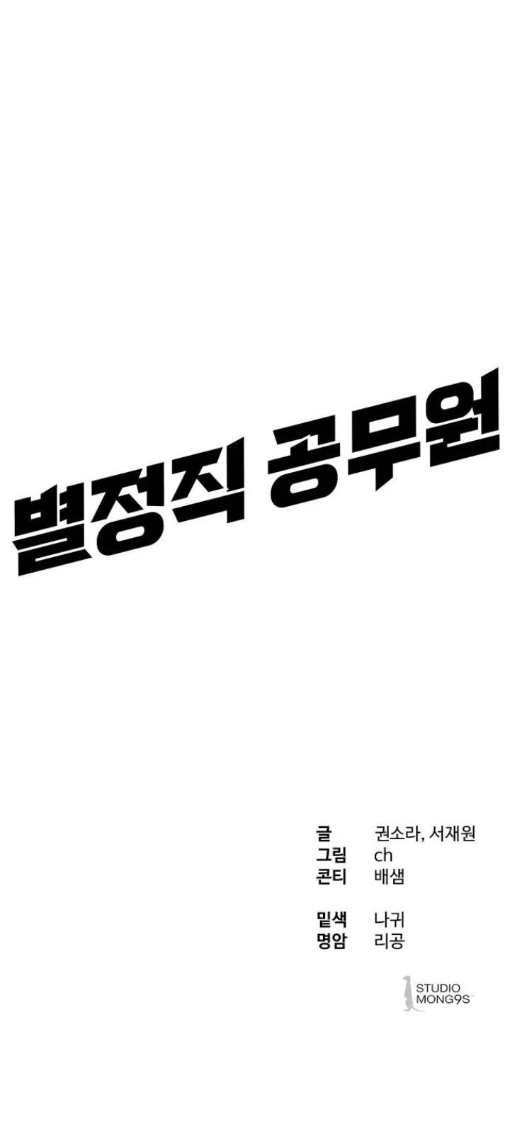Special Civil Servant Chapter 29 - halaman 122