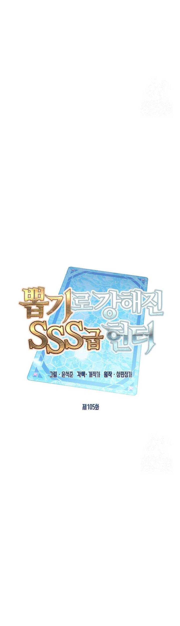 SSS-Class Gacha Hunter Chapter 105 - halaman 37
