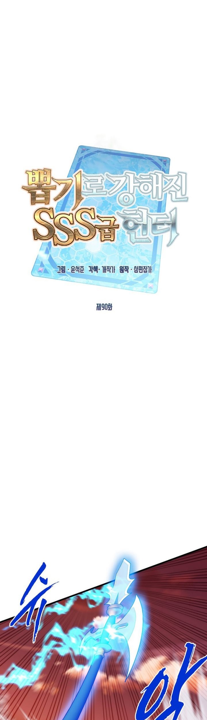 SSS-Class Gacha Hunter Chapter 90 - halaman 2