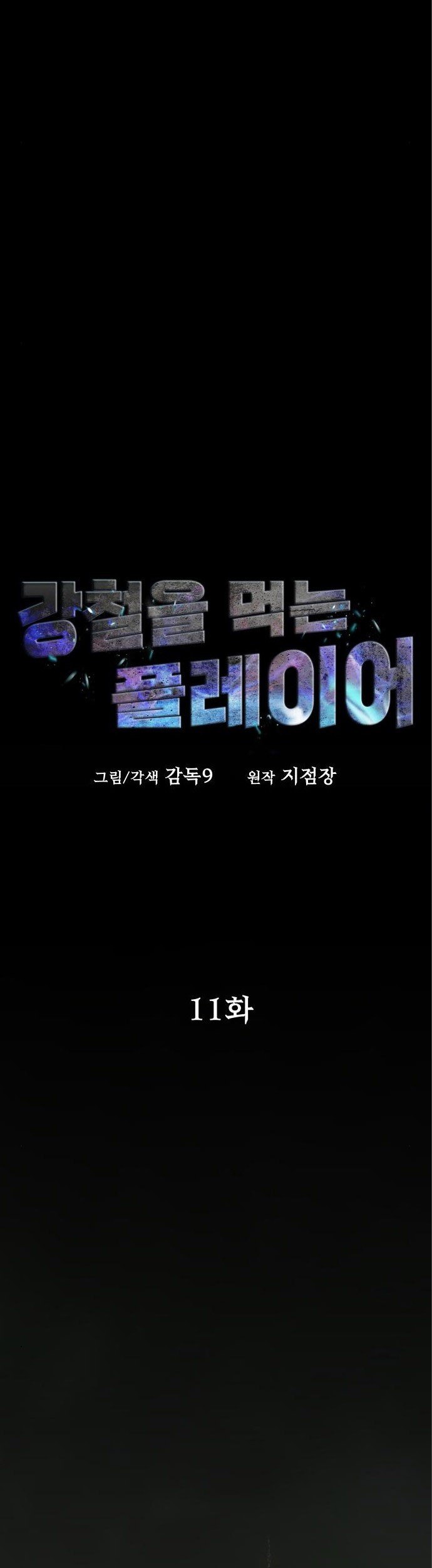 Steel-Eating Player Chapter 11 - halaman 8