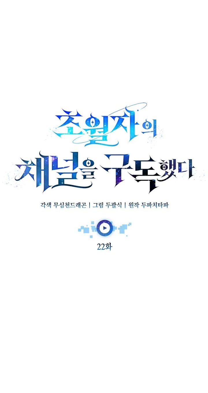 Subscribing to the Transcendent’s Channel Chapter 22 - halaman 18