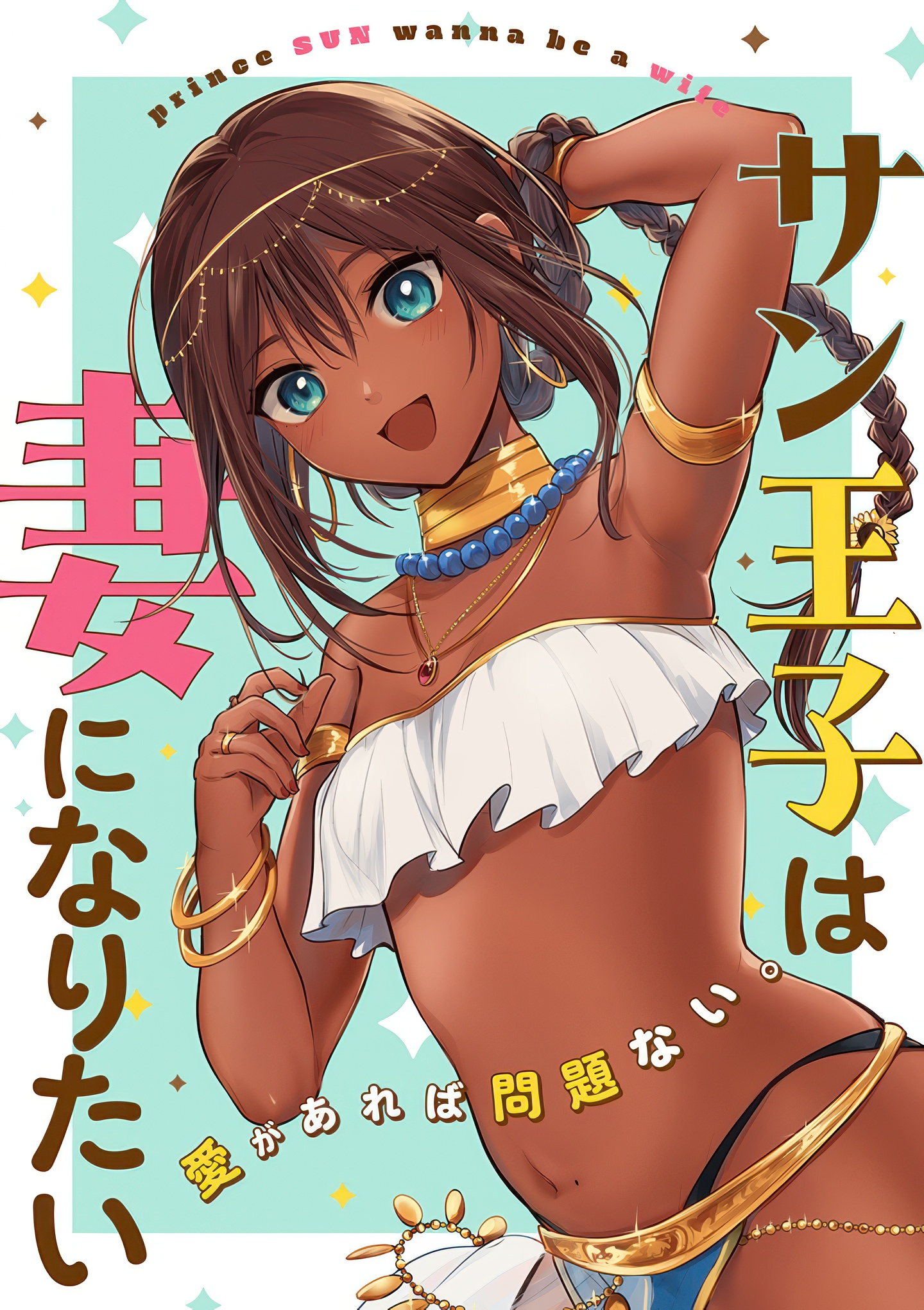Sun-ouji wa Tsuma ni Naritai Chapter 1 - halaman 1