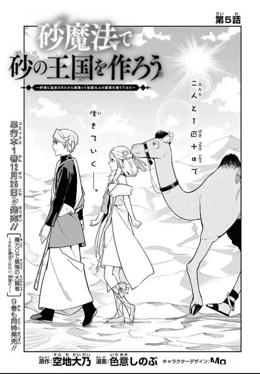 Suna Mahou de Suna no Oukoku o Tsukurou ~Sabaku ni Tsuihou Sareta kara Ganbatte Sokoku Ijou no Kokka o Tatete Mita~ Chapter 5 - halaman 5