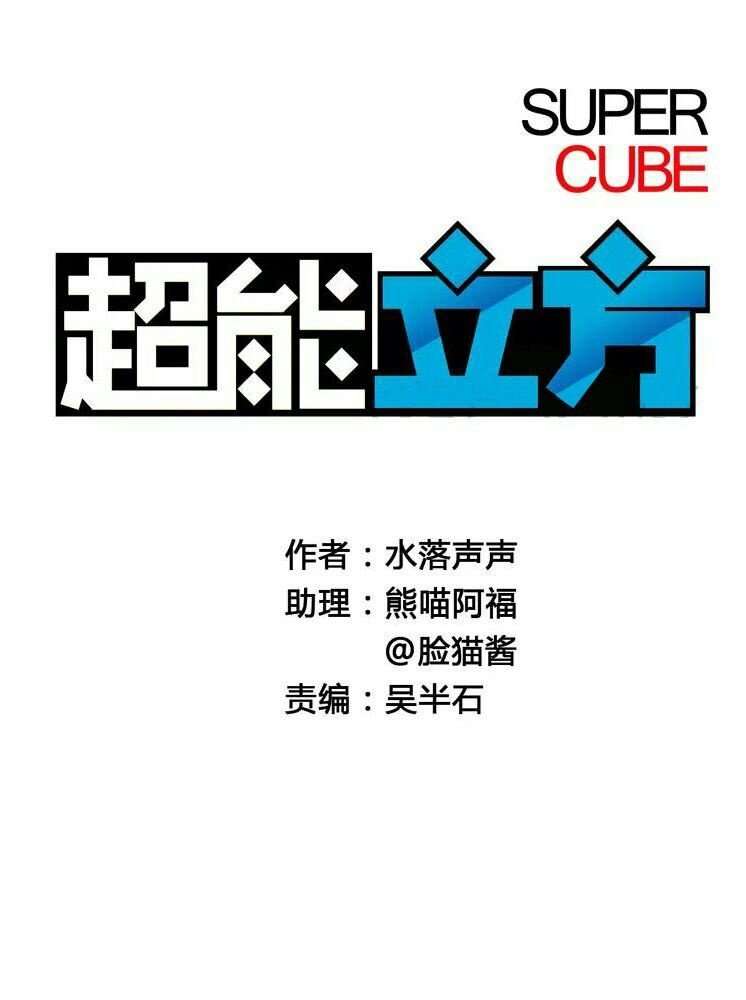 Super Cube Chapter 3 - halaman 2