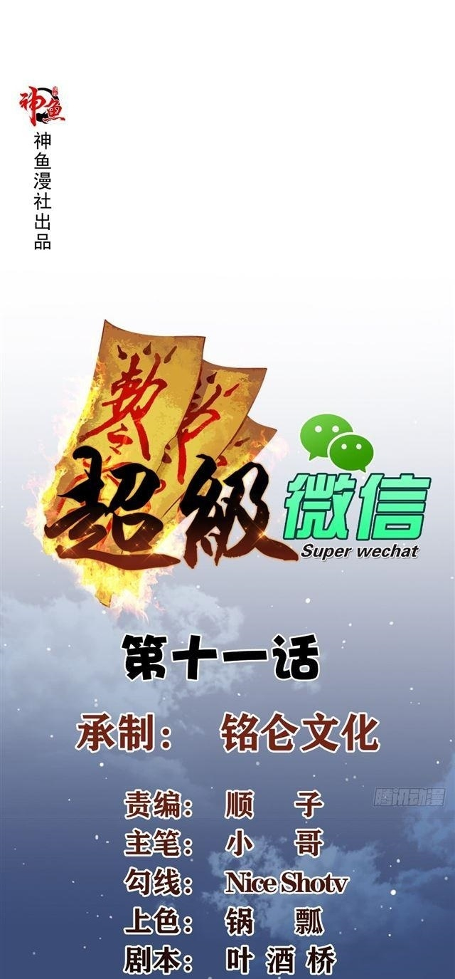 Super WeChat Chapter 11 - halaman 2