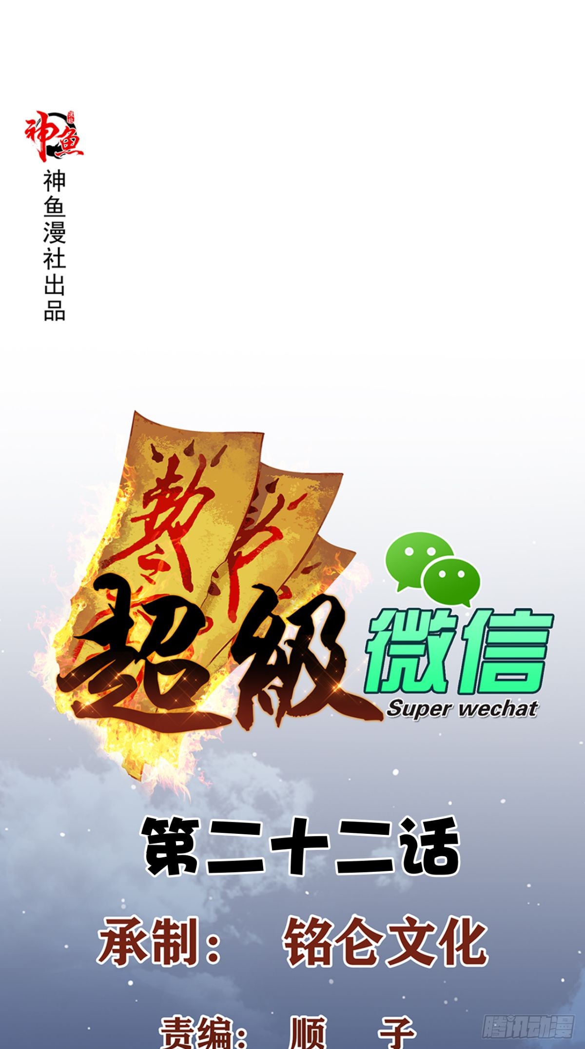 Super WeChat Chapter 22 - halaman 2