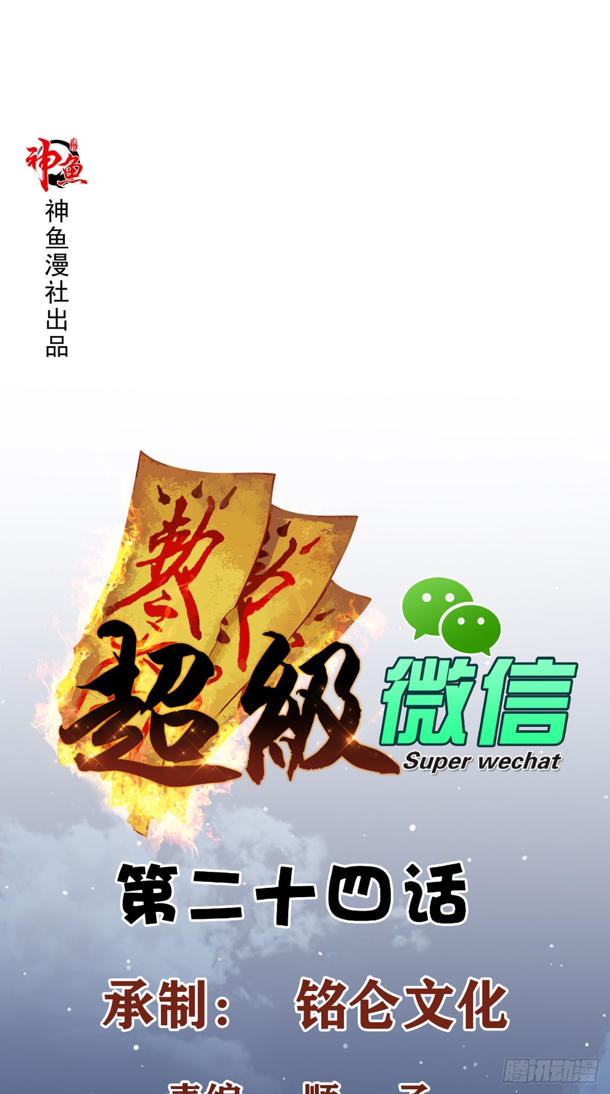 Super WeChat Chapter 24 - halaman 2