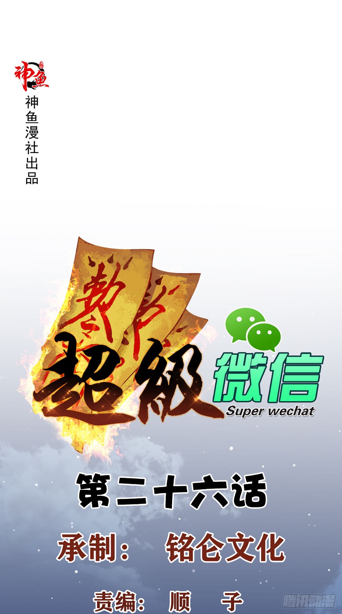 Super WeChat Chapter 26 - halaman 2