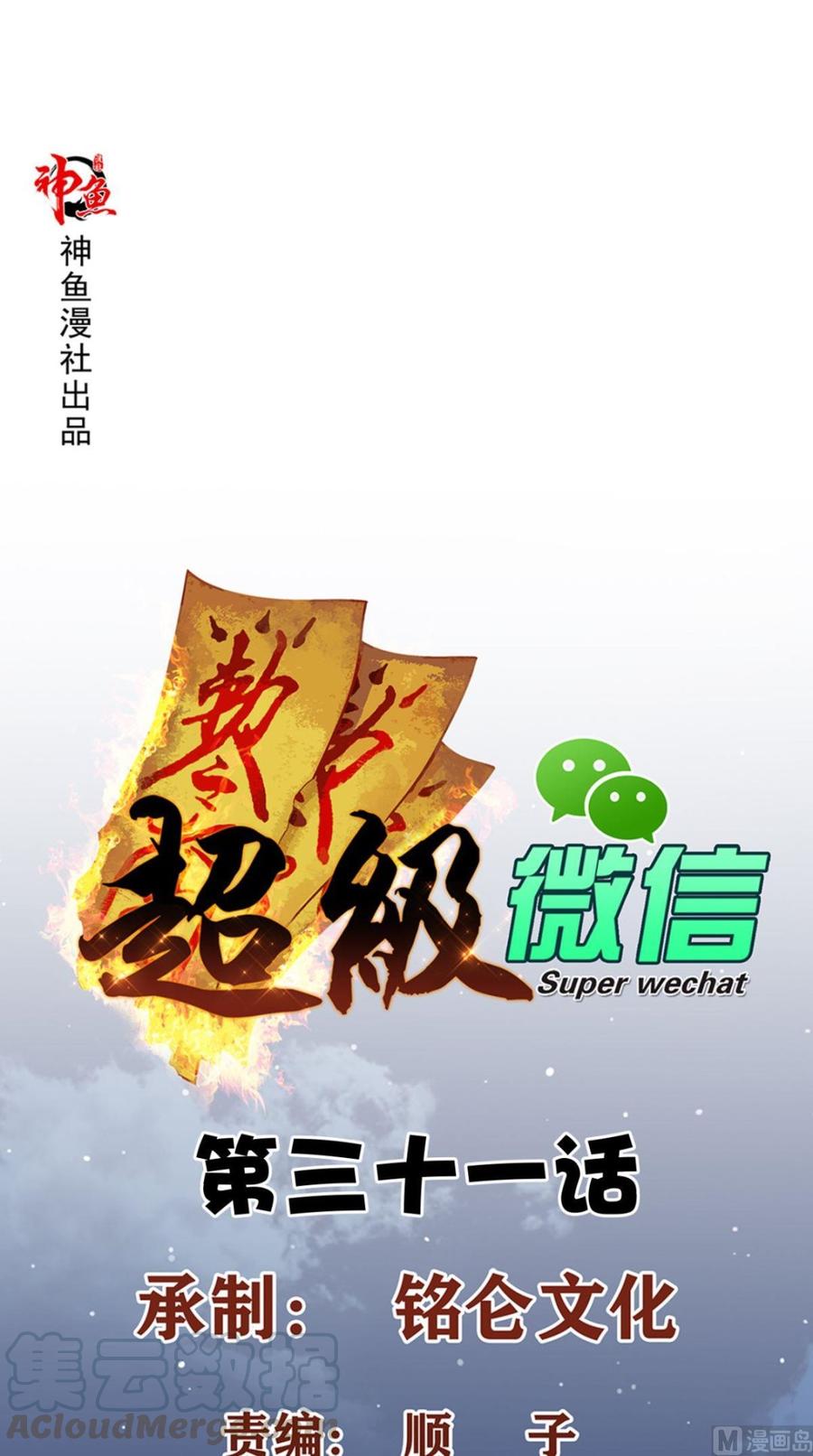 Super WeChat Chapter 31 - halaman 2