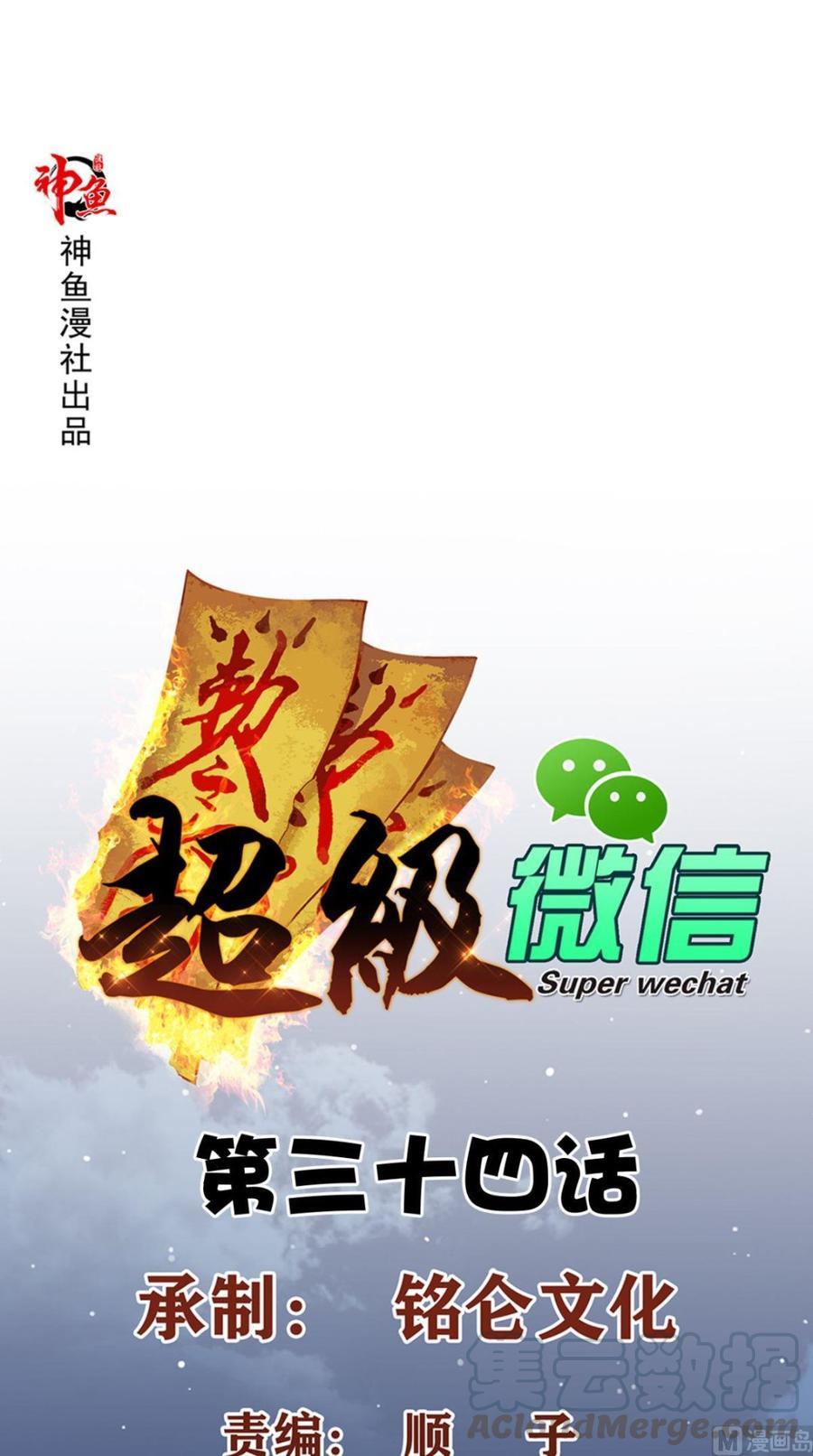 Super WeChat Chapter 34 - halaman 2