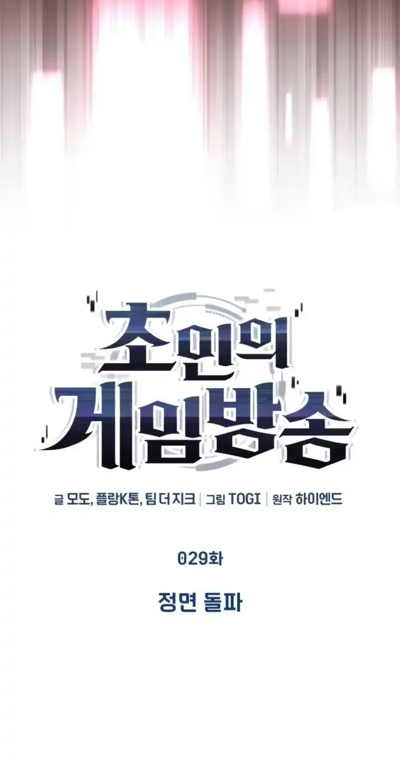 Superhuman Game Broadcast Chapter 29 - halaman 6