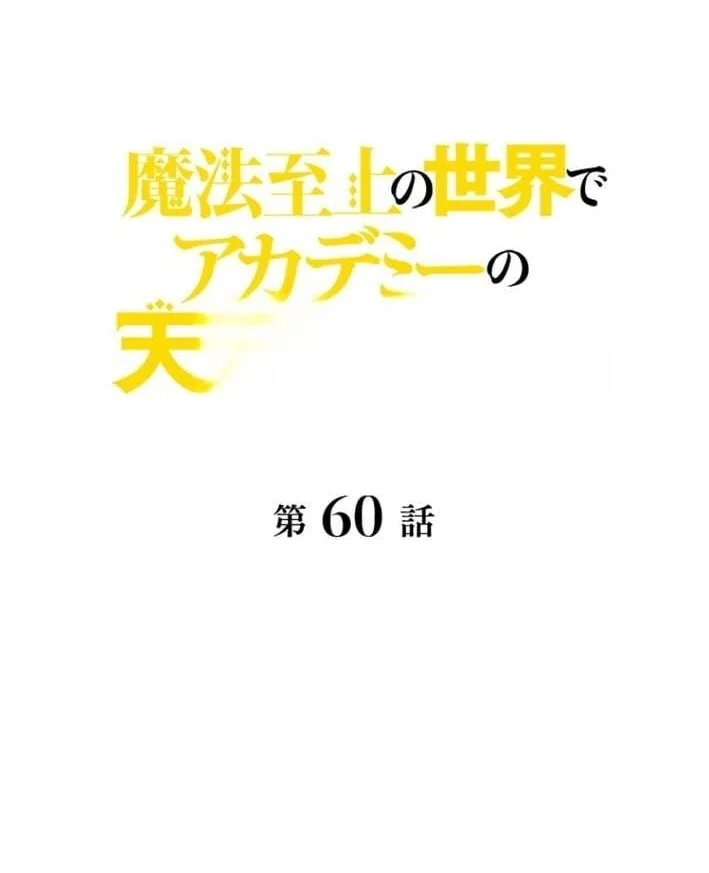 Supreme Academy Genius Chapter 60 - halaman 1