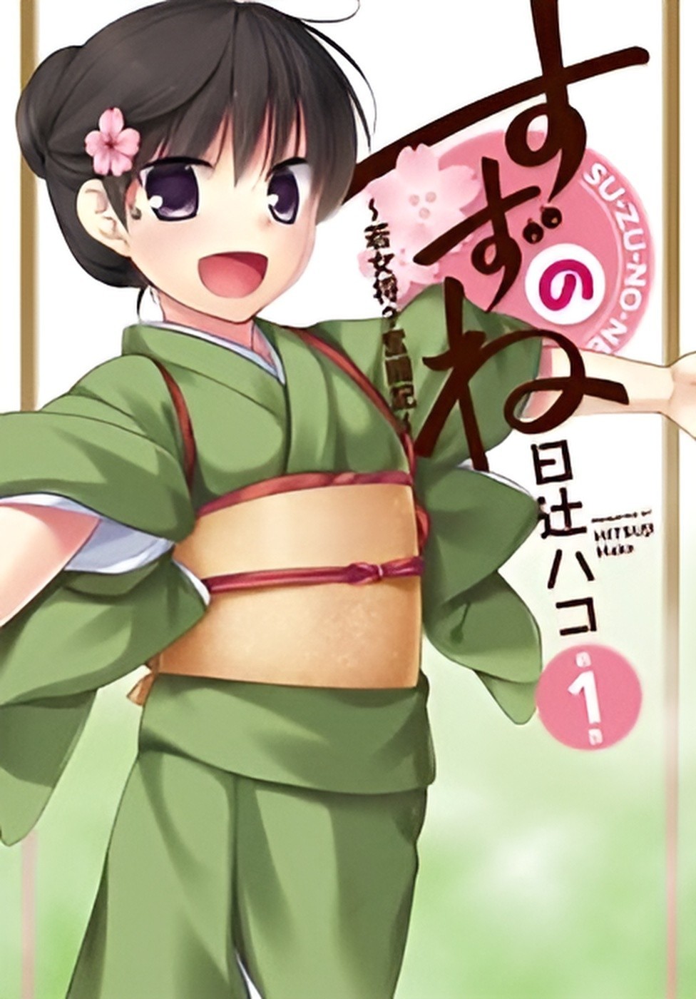 Suzunone: Wakaokami? Funtouki Chapter 3 - halaman 1
