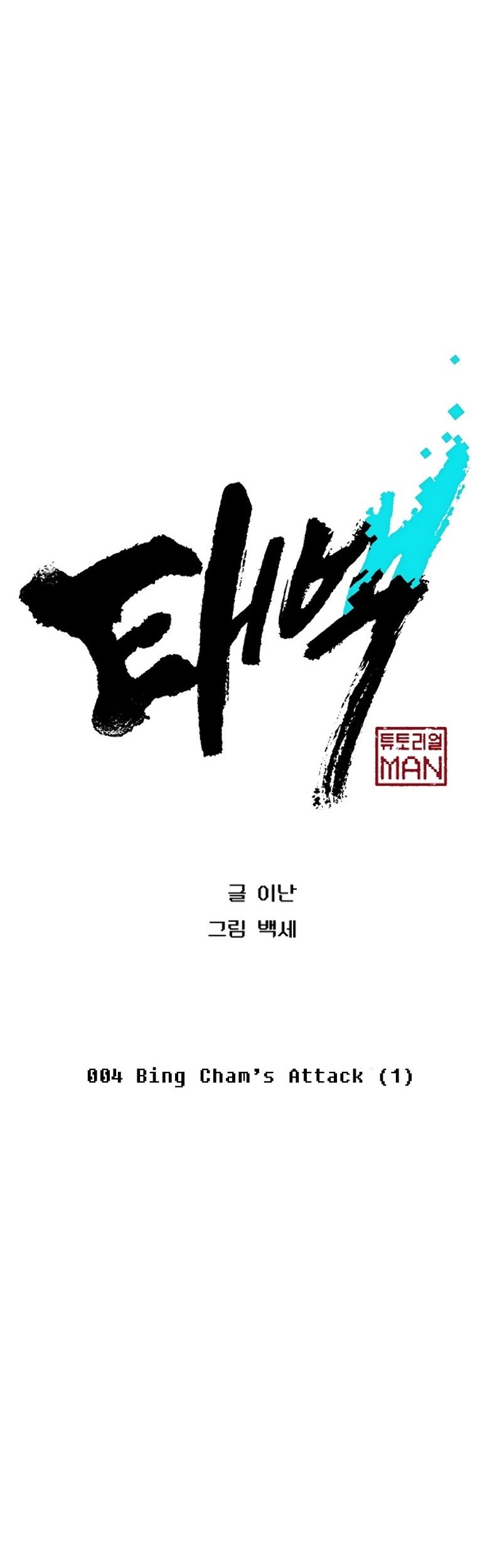 Taebaek: The Tutorial Man Chapter 4 - halaman 6