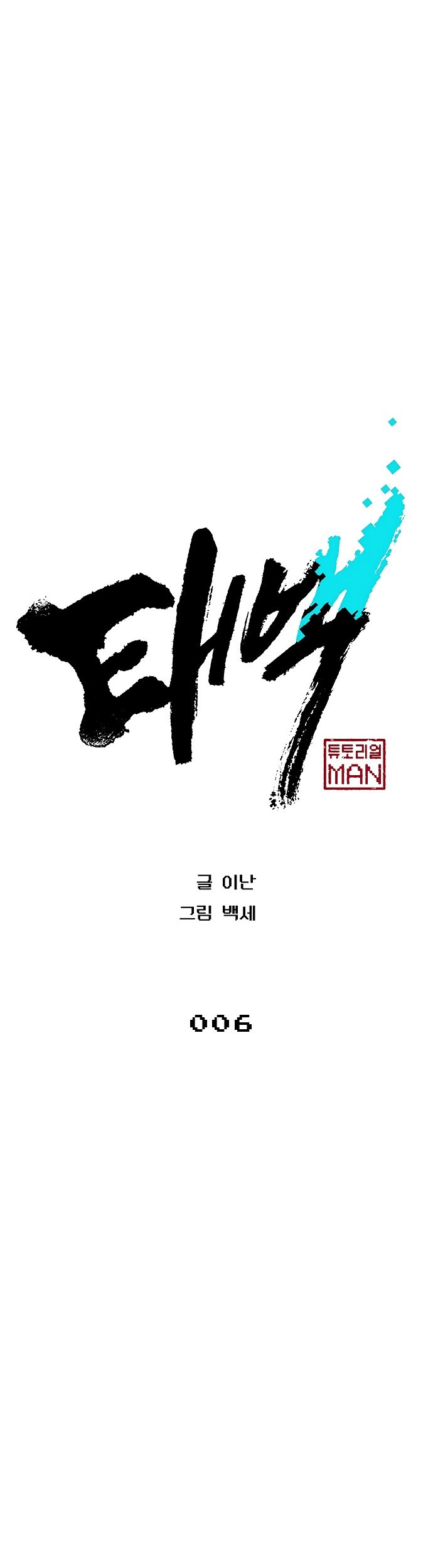 Taebaek: The Tutorial Man Chapter 6 - halaman 8