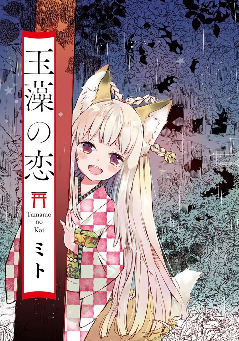 Tamamo no Koi Chapter 1 - halaman 4