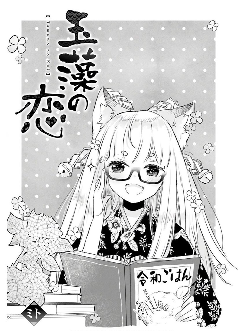 Tamamo no Koi Chapter 5 - halaman 2