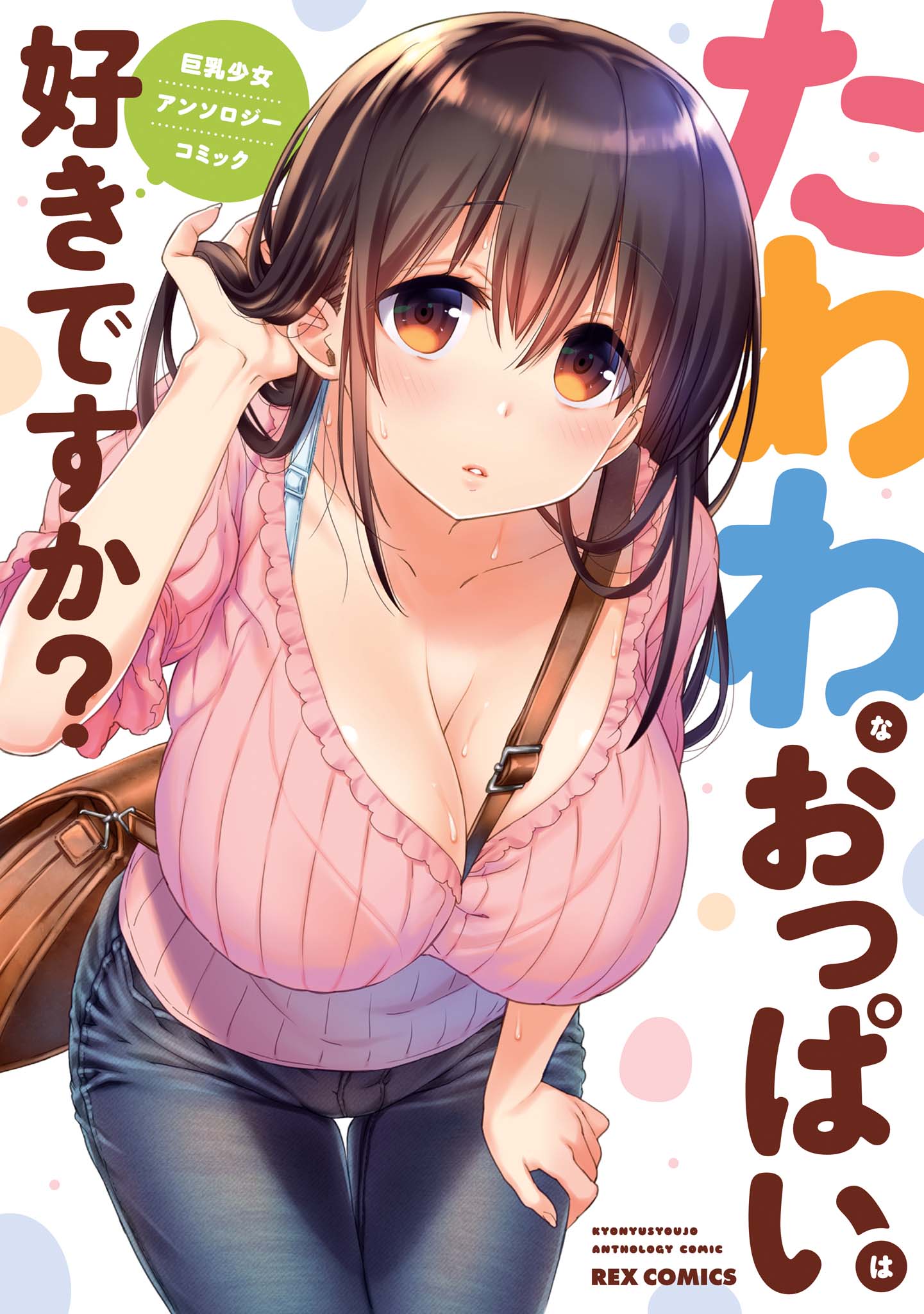 Tawawa na Oppai wa Suki desu ka?: Kyonyuu Shoujo Anthology Comic Chapter 1 - halaman 2