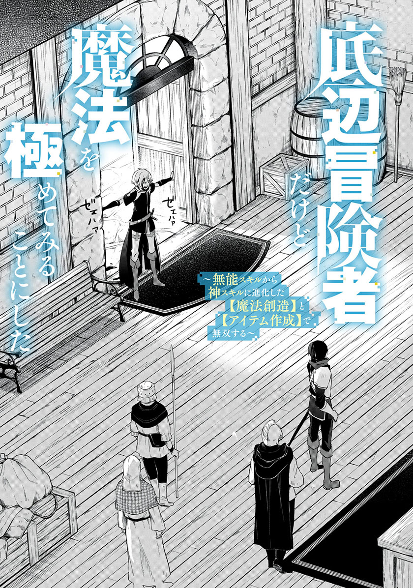 Teihen Boukensha dakedo Mahou wo Kiwametemiru Koto ni Shita: Munou Skill kara Kami Skill ni Shinka shita "Mahou Souzou" to "Item Sakusei" de Musou suru Chapter 1 - halaman 4