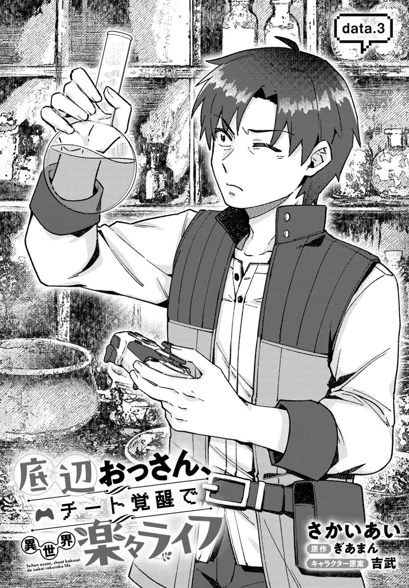 Teihen Ossan, Cheat Kakusei de Isekai Rakuraku Life Chapter 3.1 - halaman 3