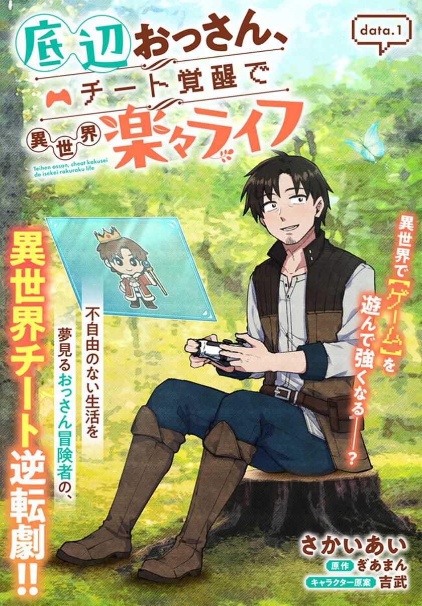 Teihen Ossan, Cheat Kokusei de Isekai Rakuraku Life Chapter 1 - halaman 3