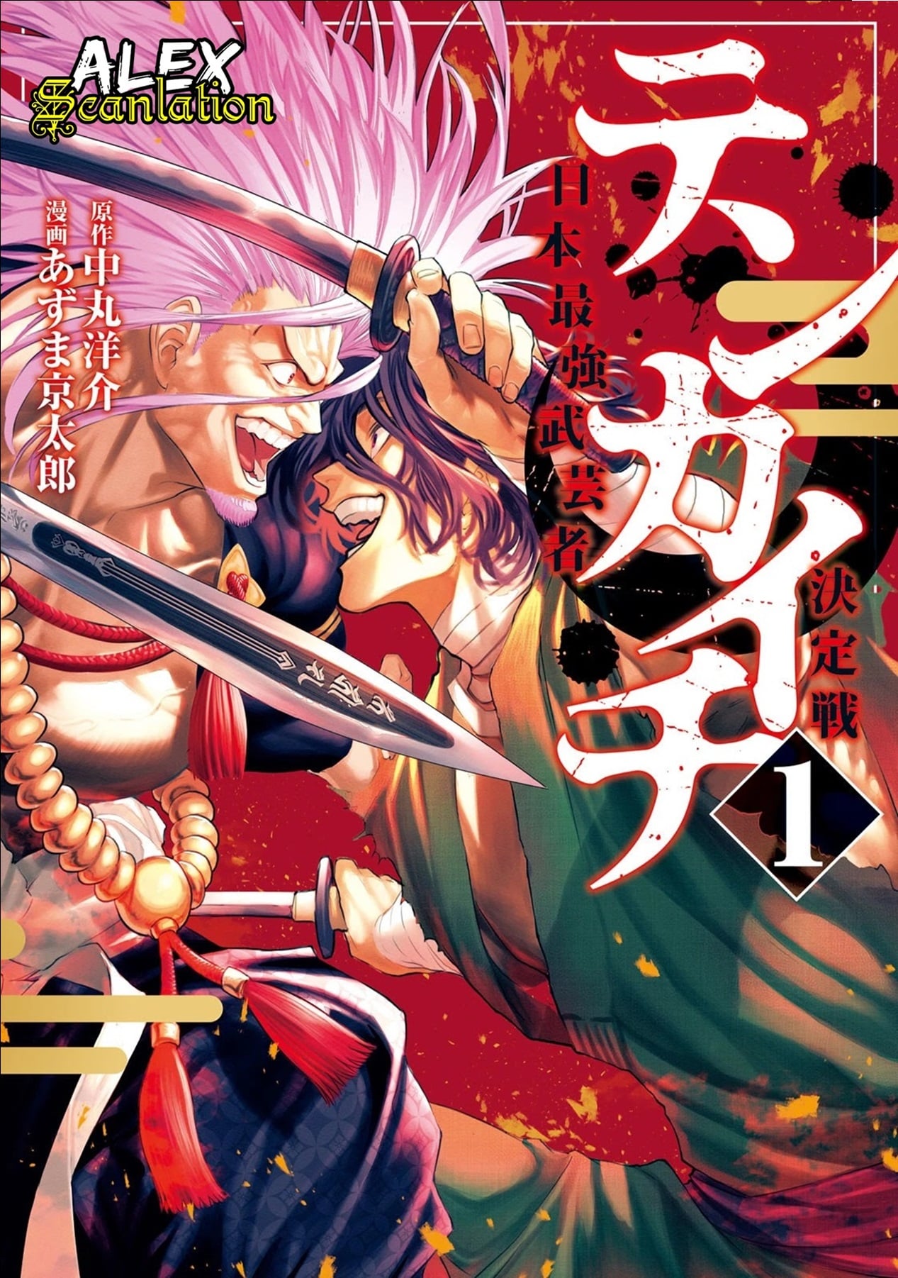 Tenkaichi: Nihon Saikyou Bugeisha Ketteisen Chapter 1 - halaman 1