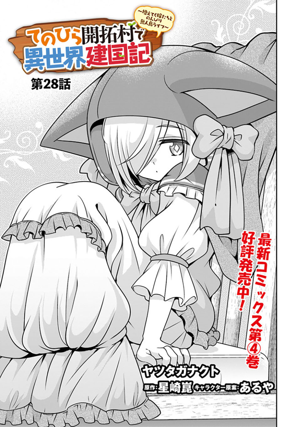 Tenohira Kaitaku Mura de Isekai Kenkokuki: Fueteku Yome-tachi to Nonbiri Mujintou Life (fix) Chapter 28 - halaman 2