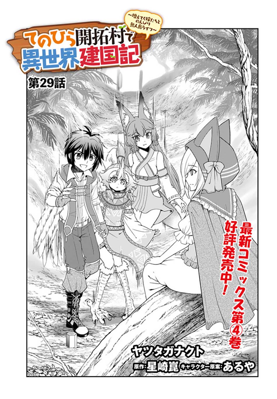 Tenohira Kaitaku Mura de Isekai Kenkokuki: Fueteku Yome-tachi to Nonbiri Mujintou Life (fix) Chapter 29 - halaman 2