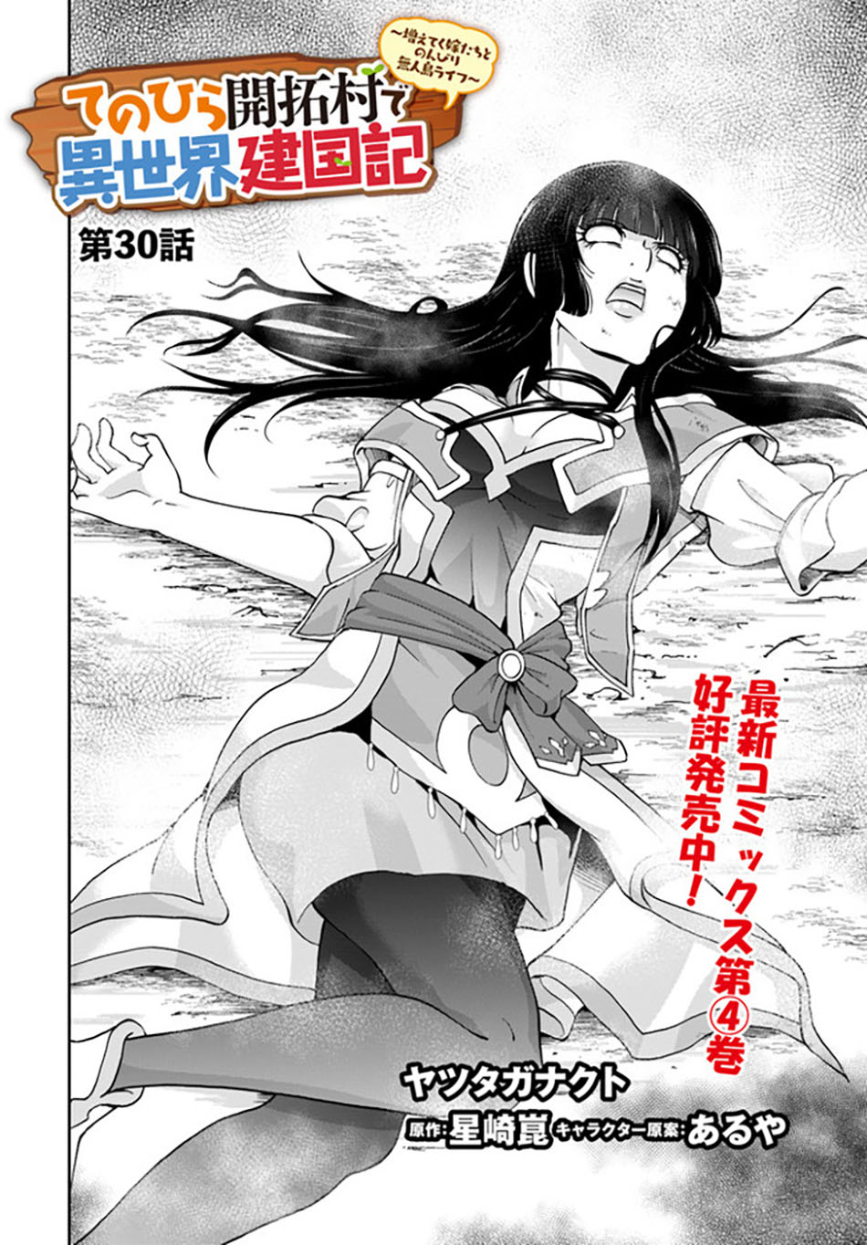 Tenohira Kaitaku Mura de Isekai Kenkokuki: Fueteku Yome-tachi to Nonbiri Mujintou Life (fix) Chapter 30 - halaman 3