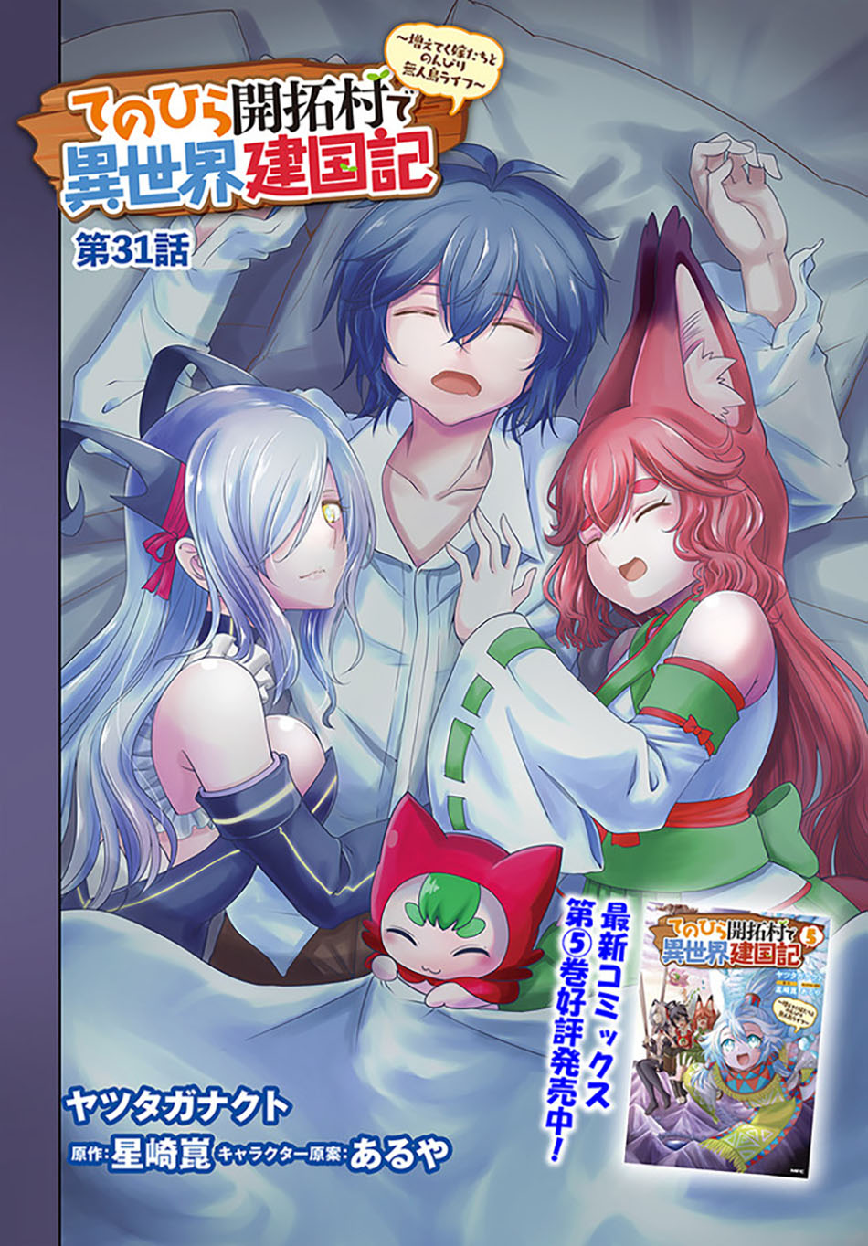Tenohira Kaitaku Mura de Isekai Kenkokuki: Fueteku Yome-tachi to Nonbiri Mujintou Life (fix) Chapter 31 - halaman 3