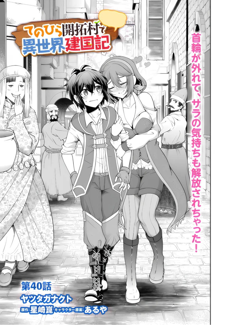 Tenohira Kaitaku Mura de Isekai Kenkokuki: Fueteku Yome-tachi to Nonbiri Mujintou Life (fix) Chapter 40 - halaman 2