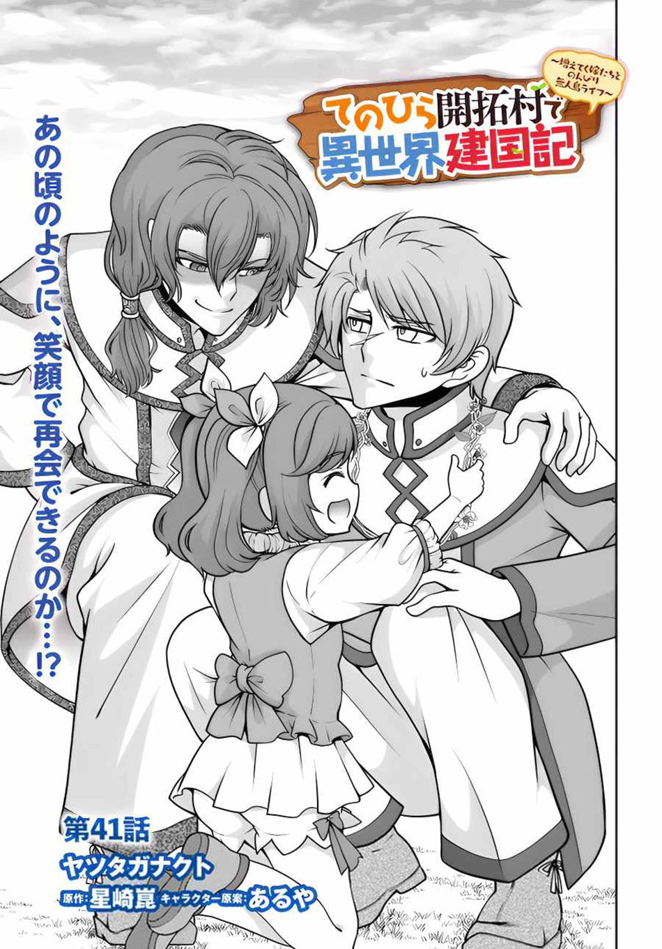 Tenohira Kaitaku Mura de Isekai Kenkokuki: Fueteku Yome-tachi to Nonbiri Mujintou Life (fix) Chapter 41 - halaman 2