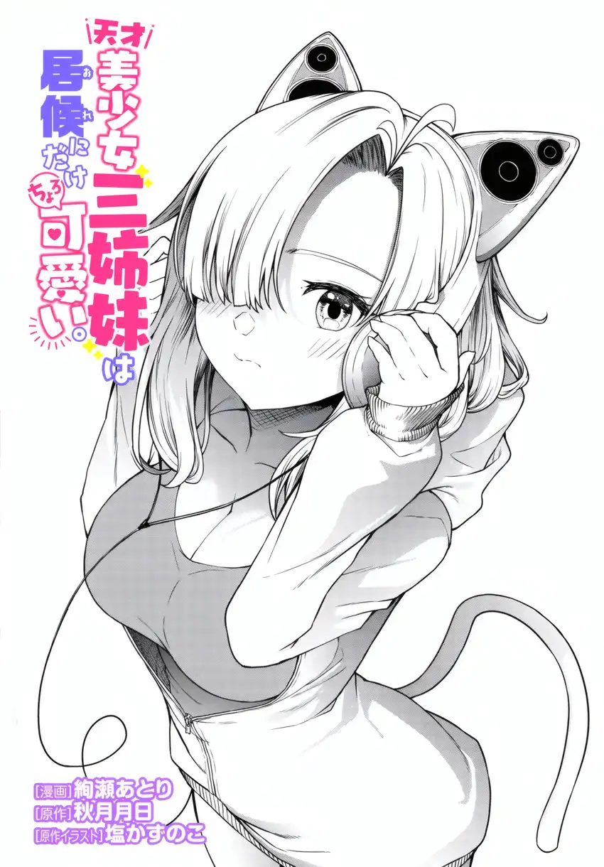 Tensai Bishoujo Sanshimai wa Isourou ni Dake Choro Kawaii Chapter 2 - halaman 3