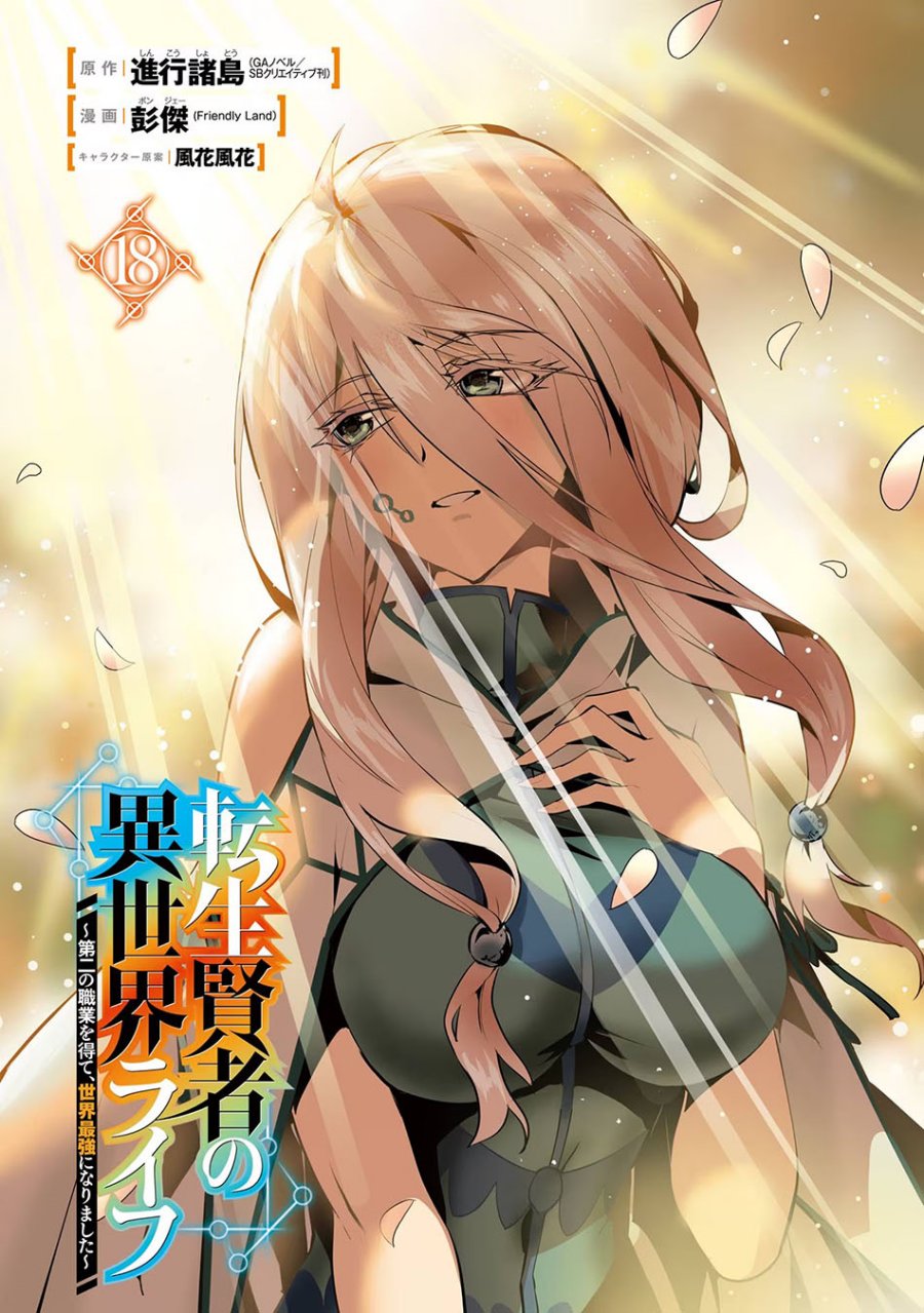 Tensei Kenja no Isekai Life – Daini no Shokugyou o Ete, Sekai Saikyou ni Narimashita Chapter 52.1 - halaman 1