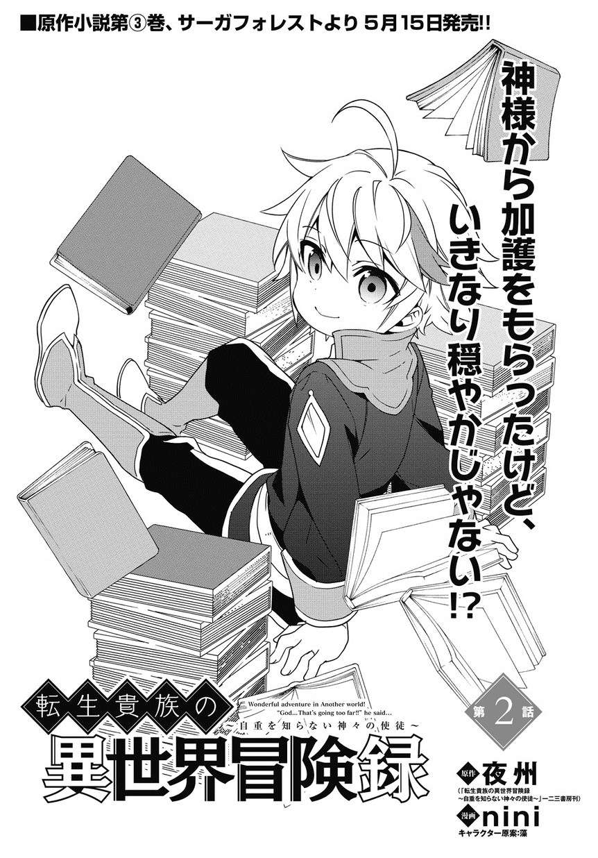 Tensei Kizoku no Isekai Boukenroku ~Jichou wo Shiranai Kamigami no Shit Chapter 2 - halaman 3