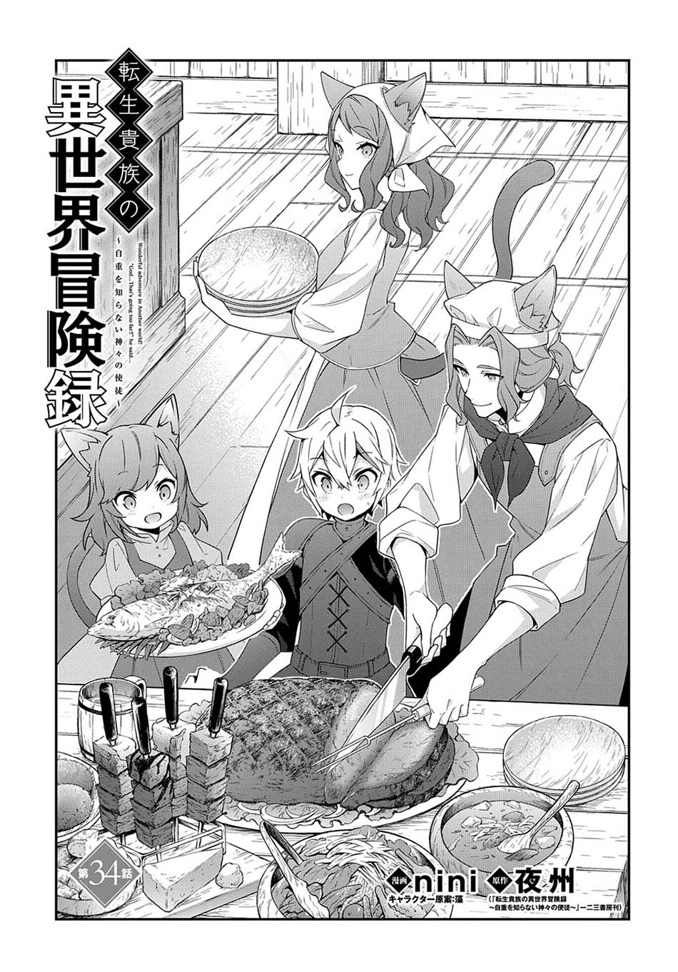 Tensei Kizoku no Isekai Boukenroku ~Jichou wo Shiranai Kamigami no Shit Chapter 34 - halaman 5