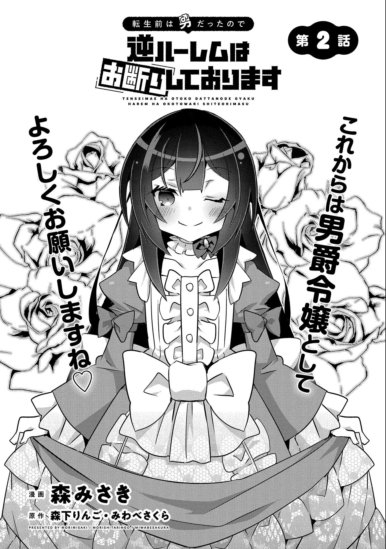 Tensei Mae wa Otoko Datta node Gyaku Harem wa Okotowarishite Orimasu: Kanpeki Shukujo e no Michi Chapter 2 - halaman 1