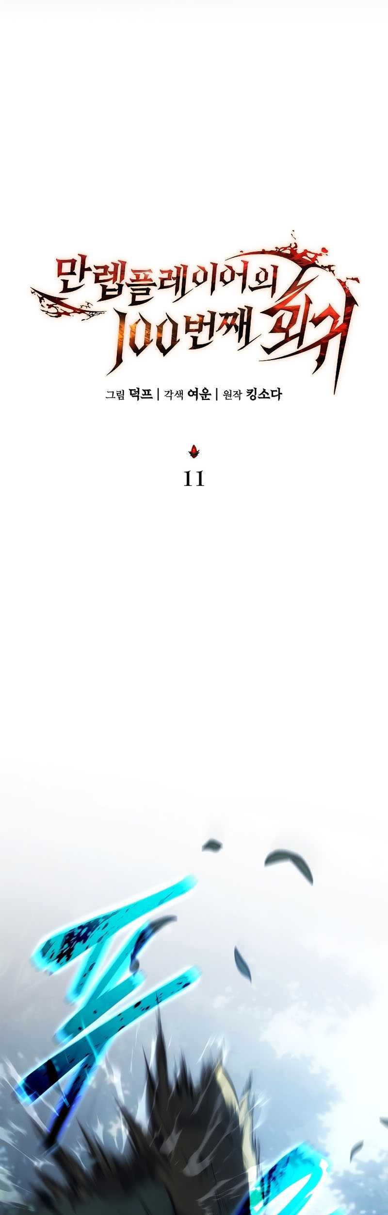 The 100th Regression of the Max-Level Player Chapter 11 - halaman 42