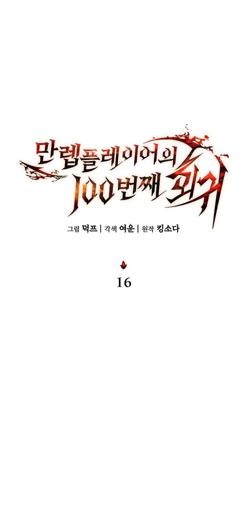 The 100th Regression of the Max-Level Player Chapter 16 - halaman 16
