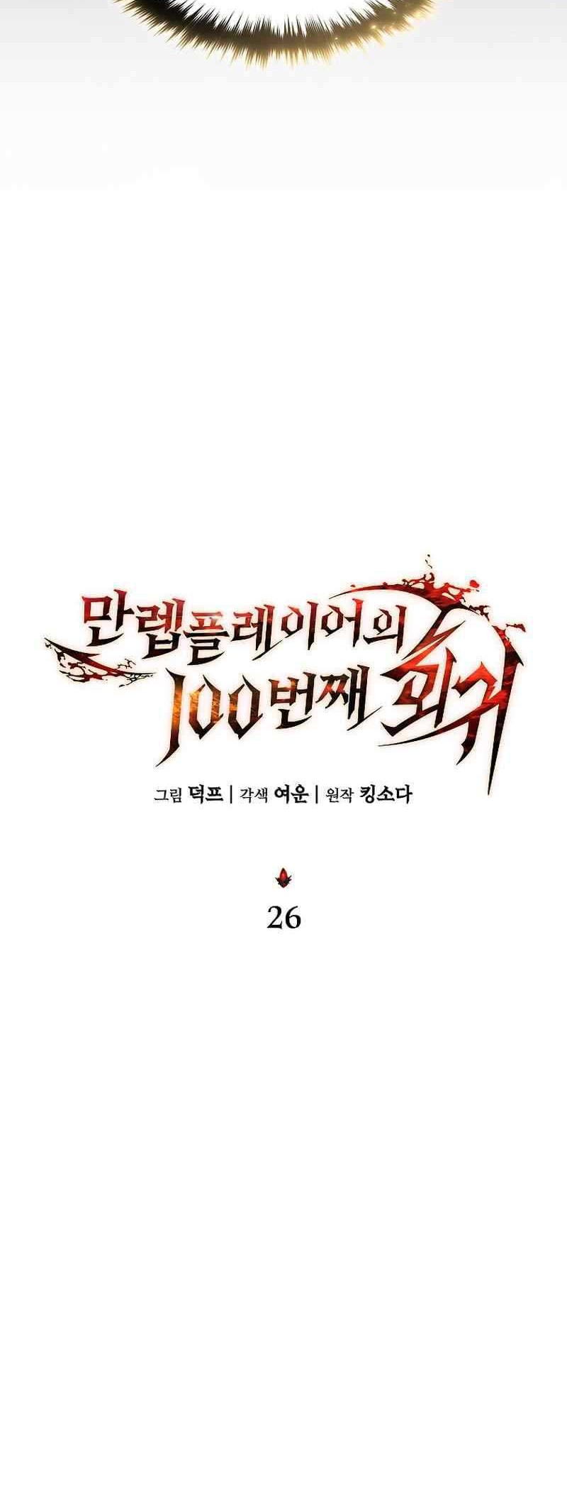 The 100th Regression of the Max-Level Player Chapter 26 - halaman 29
