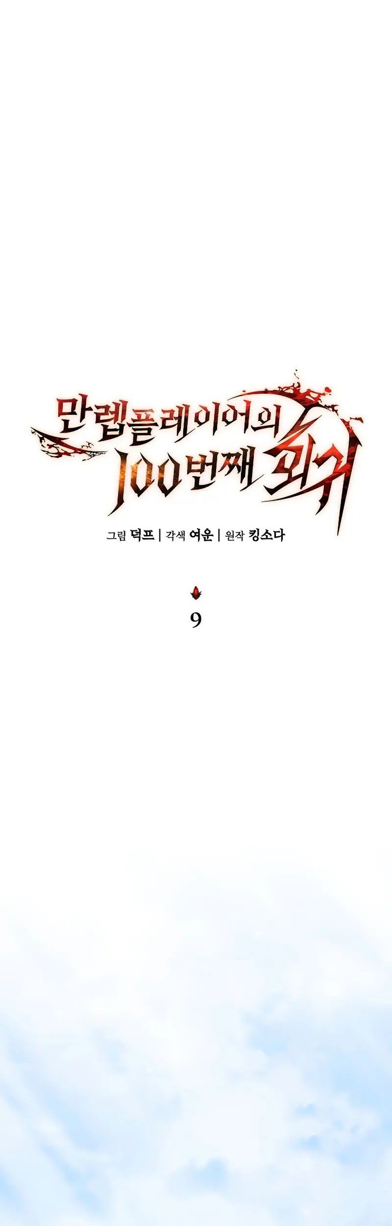 The 100th Regression of the Max-Level Player Chapter 9 - halaman 21