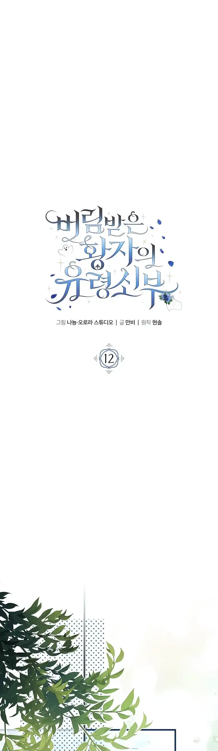 The Abandoned Prince's Ghost Bride Chapter 12 - halaman 16