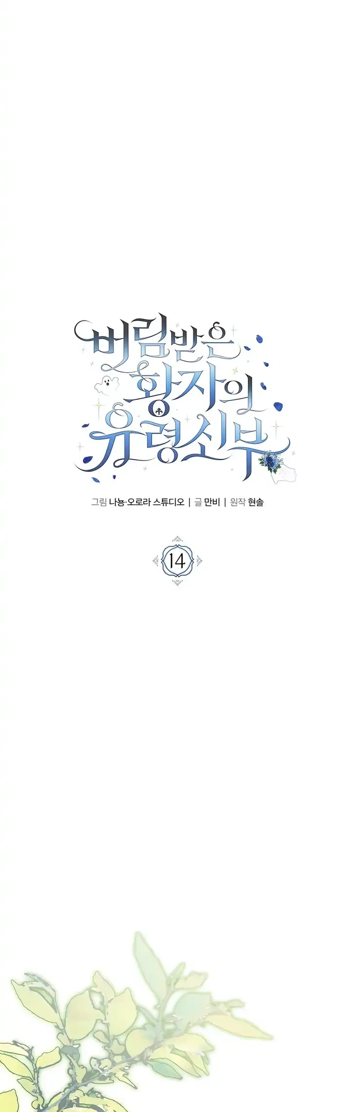 The Abandoned Prince's Ghost Bride Chapter 14 - halaman 15