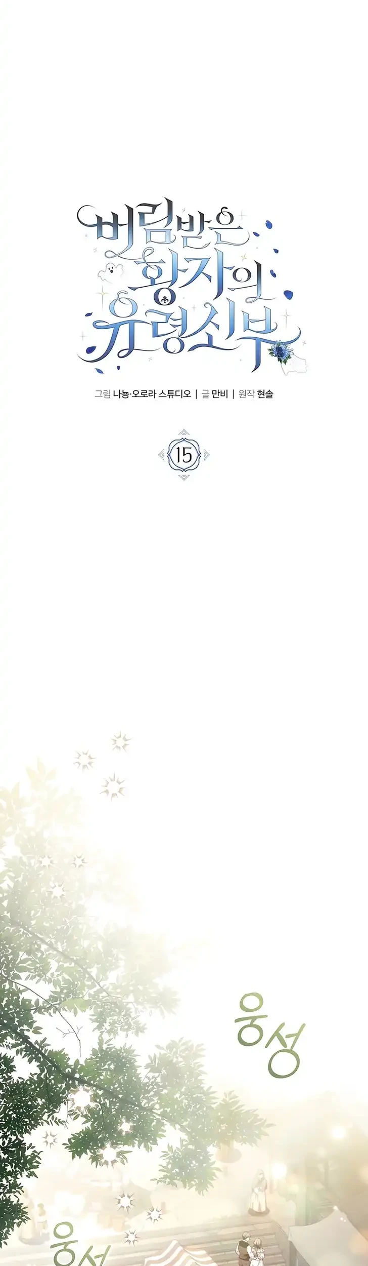 The Abandoned Prince's Ghost Bride Chapter 15 - halaman 8