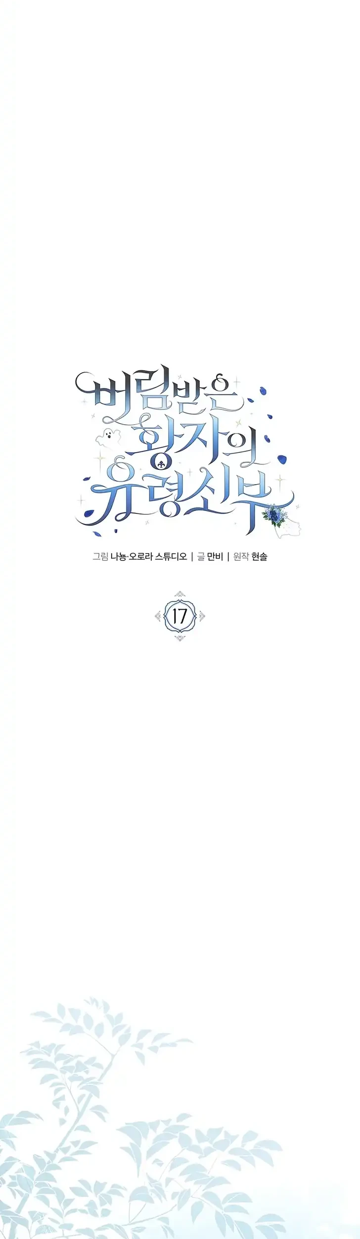 The Abandoned Prince's Ghost Bride Chapter 17 - halaman 17