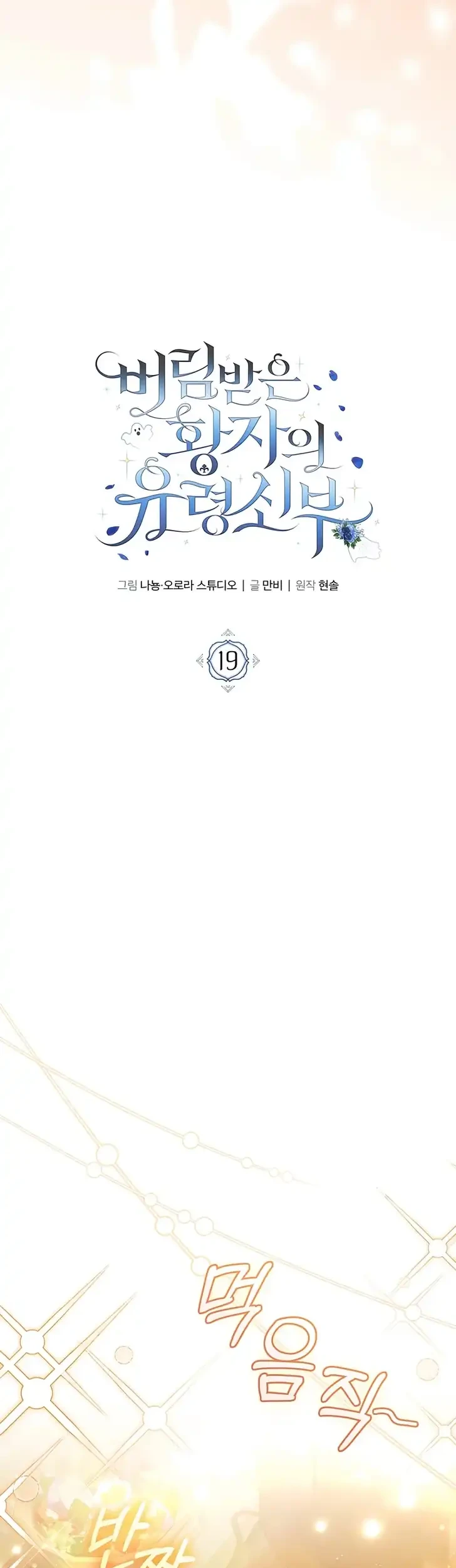 The Abandoned Prince's Ghost Bride Chapter 19 - halaman 10