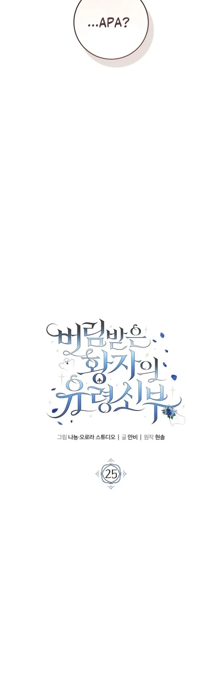 The Abandoned Prince's Ghost Bride Chapter 25 - halaman 30