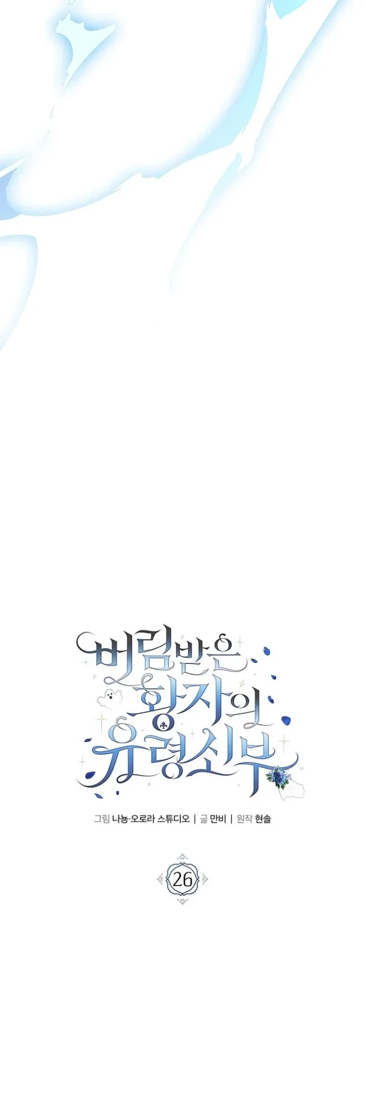 The Abandoned Prince's Ghost Bride Chapter 26 - halaman 24